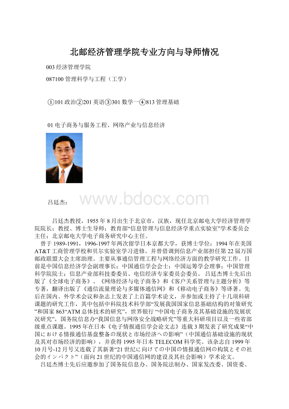 北邮经济管理学院专业方向与导师情况Word格式文档下载.docx