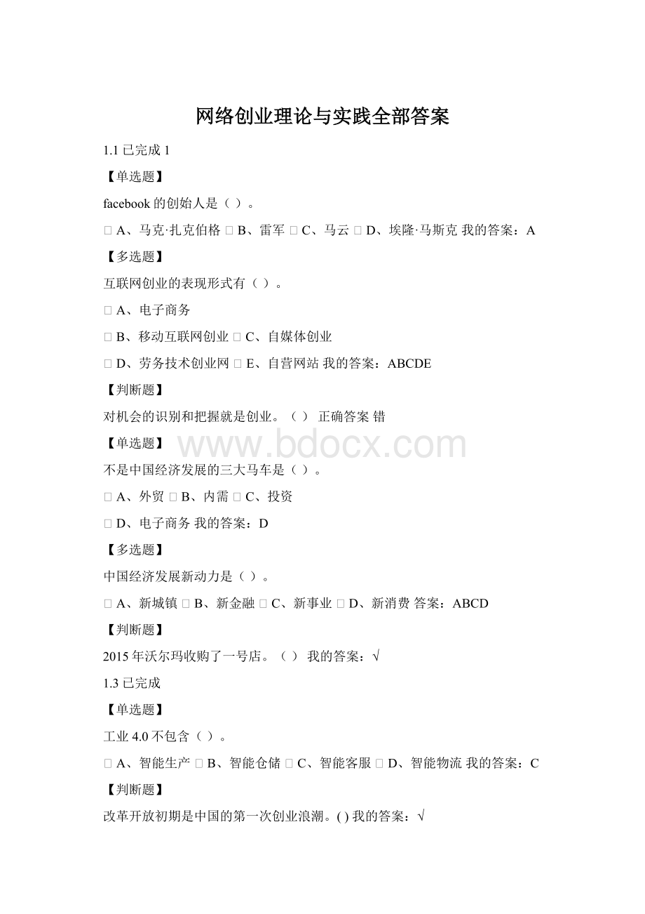 网络创业理论与实践全部答案Word格式.docx_第1页