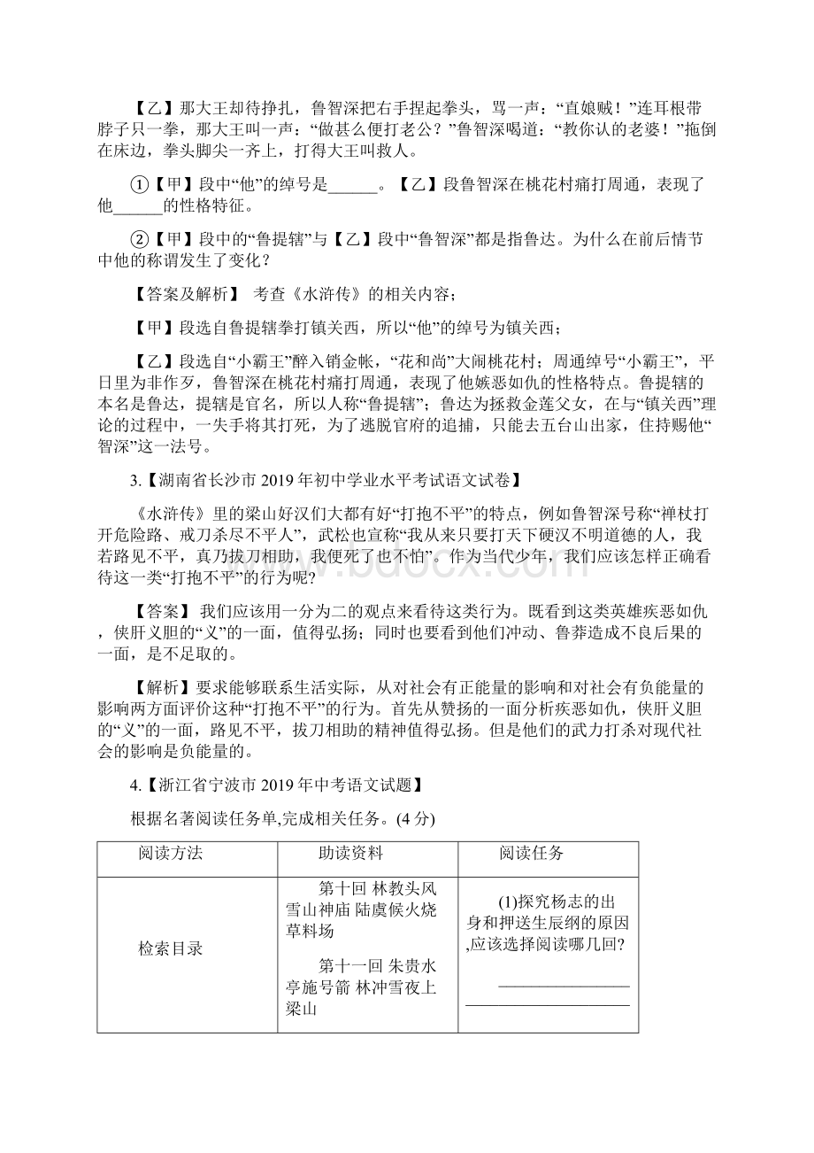 中考语文常考名著专题《水浒传》中考真题及典型习题训练Word文档下载推荐.docx_第2页