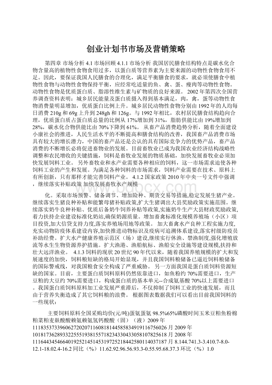 创业计划书市场及营销策略Word文档格式.docx_第1页