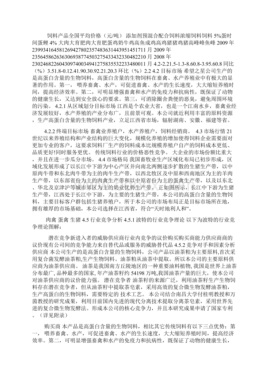 创业计划书市场及营销策略Word文档格式.docx_第2页