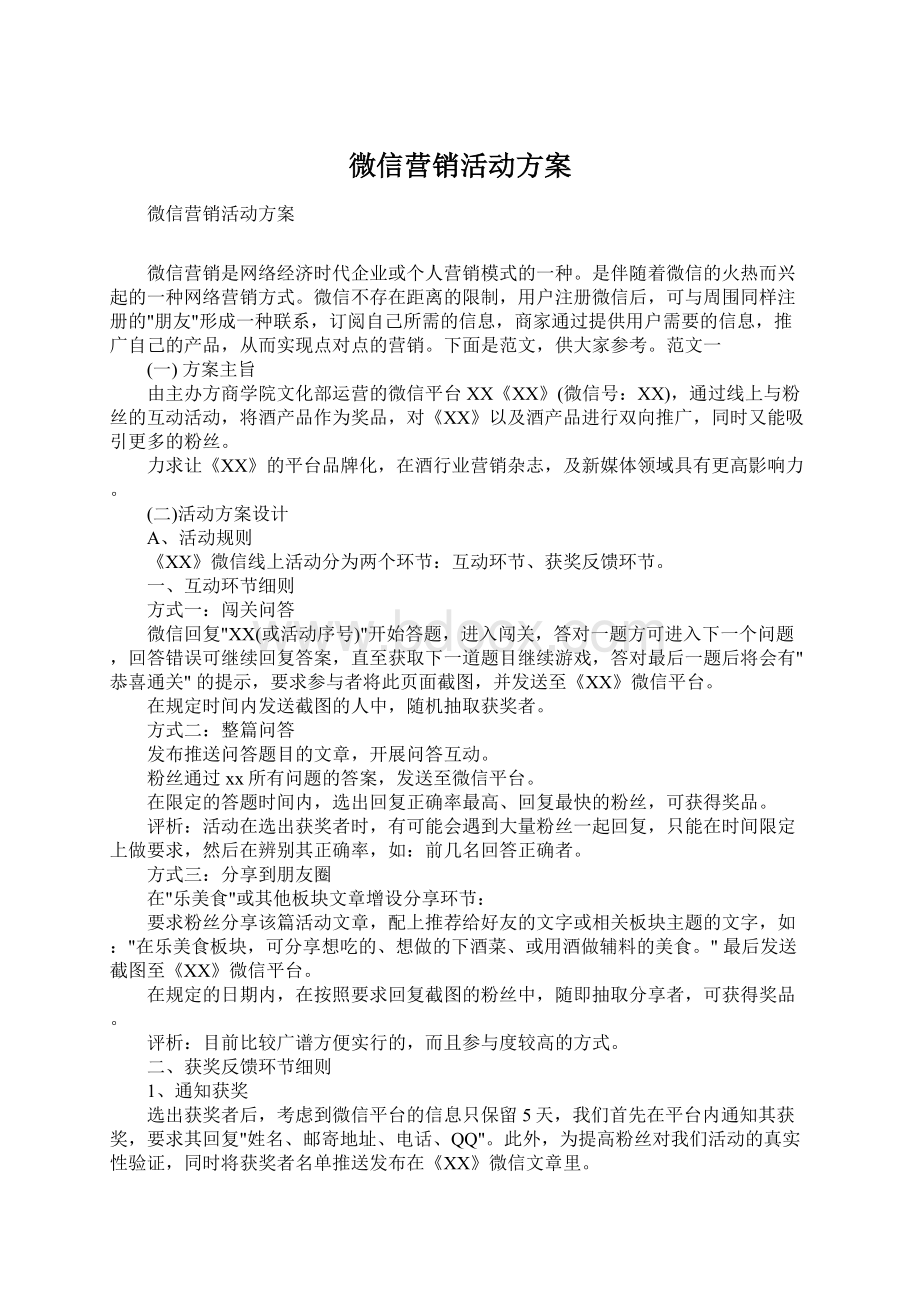 微信营销活动方案文档格式.docx