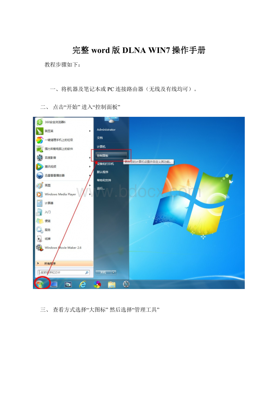 完整word版DLNA WIN7操作手册文档格式.docx