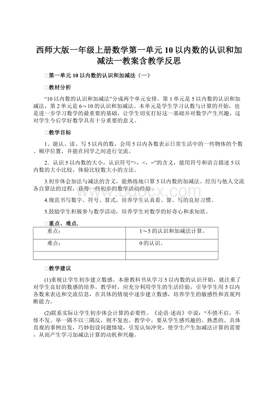 西师大版一年级上册数学第一单元10以内数的认识和加减法一教案含教学反思.docx_第1页