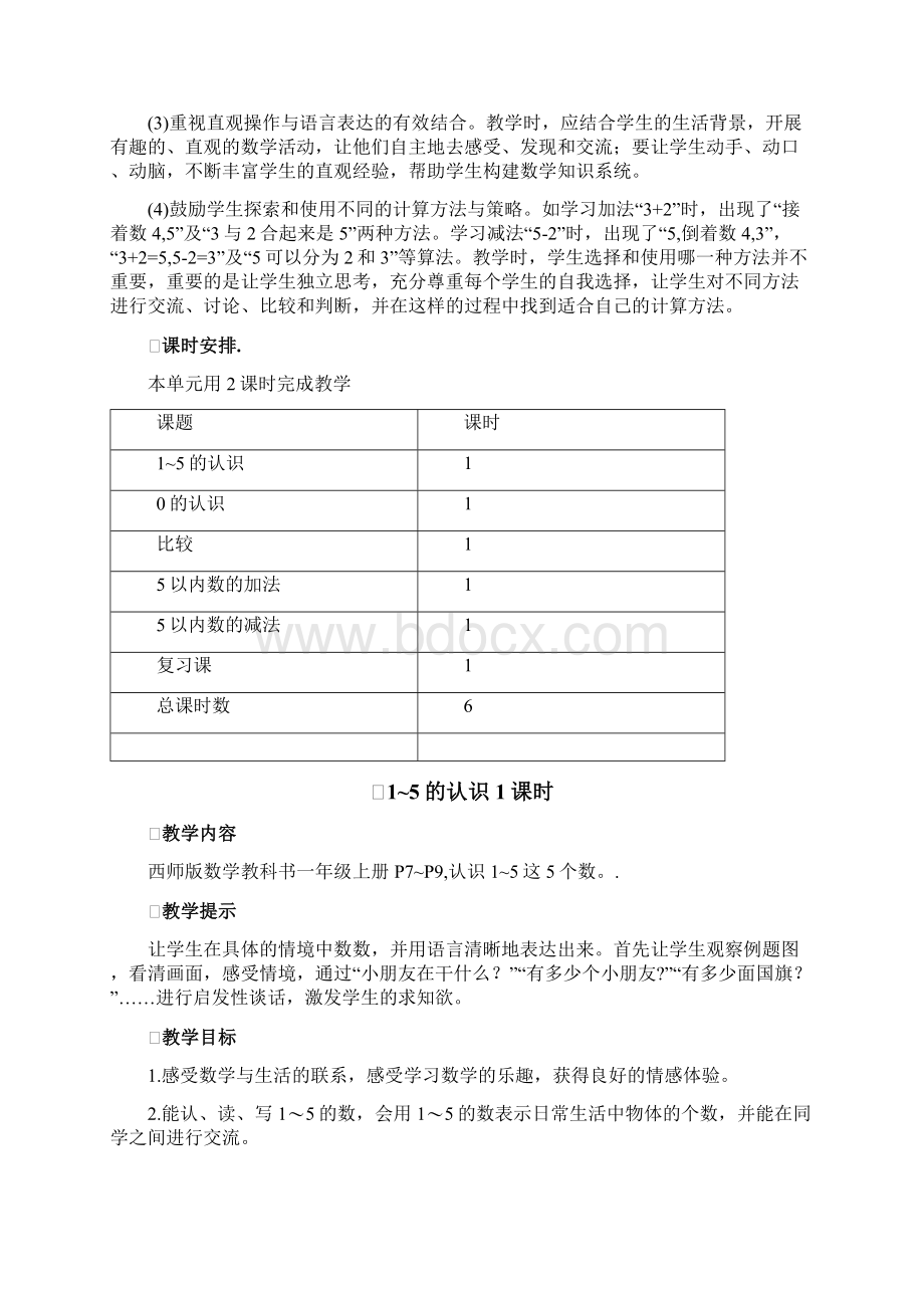 西师大版一年级上册数学第一单元10以内数的认识和加减法一教案含教学反思Word下载.docx_第2页