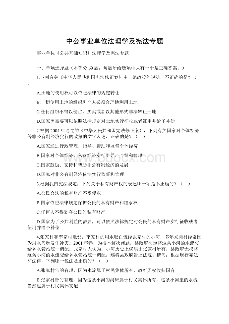 中公事业单位法理学及宪法专题Word下载.docx_第1页