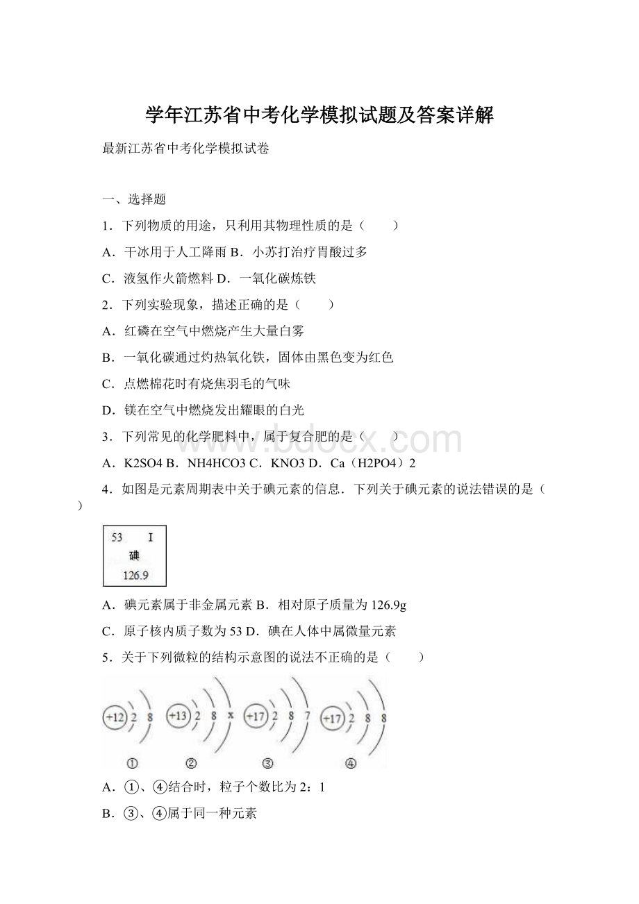 学年江苏省中考化学模拟试题及答案详解.docx