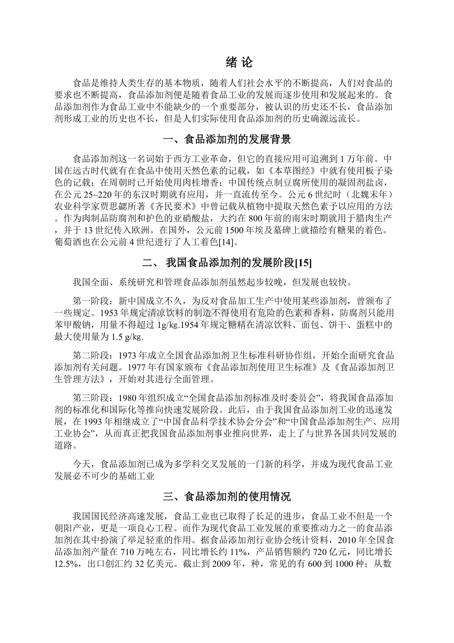 精品大学本科毕业论文设计食品添加剂种类及食品安全分析.docx_第3页