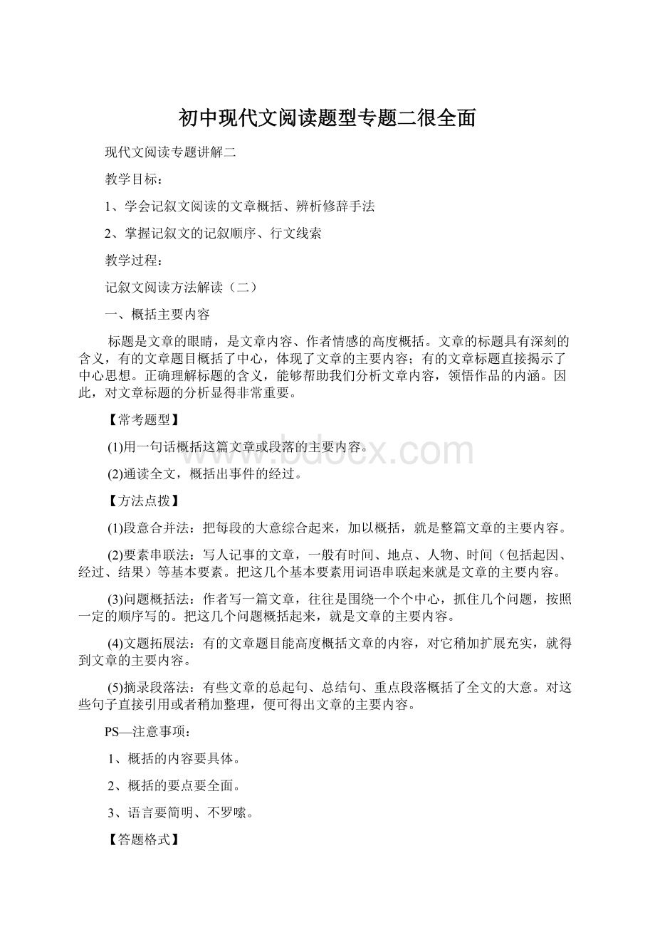 初中现代文阅读题型专题二很全面.docx_第1页