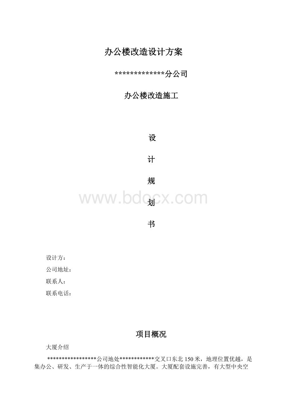 办公楼改造设计方案Word格式文档下载.docx