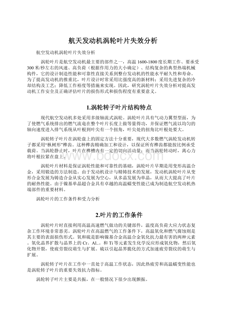 航天发动机涡轮叶片失效分析Word格式文档下载.docx