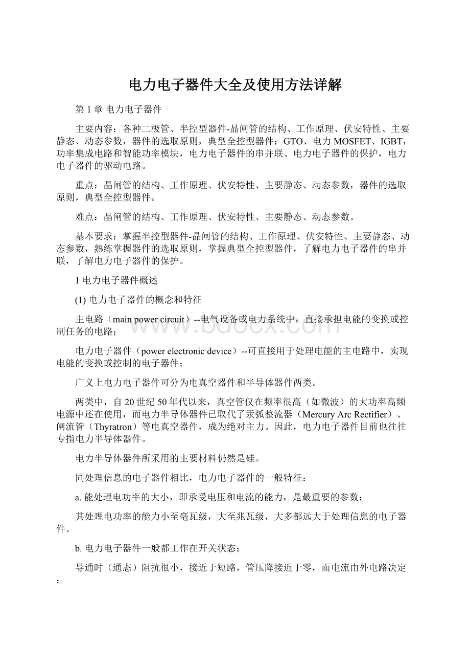 电力电子器件大全及使用方法详解Word文档下载推荐.docx