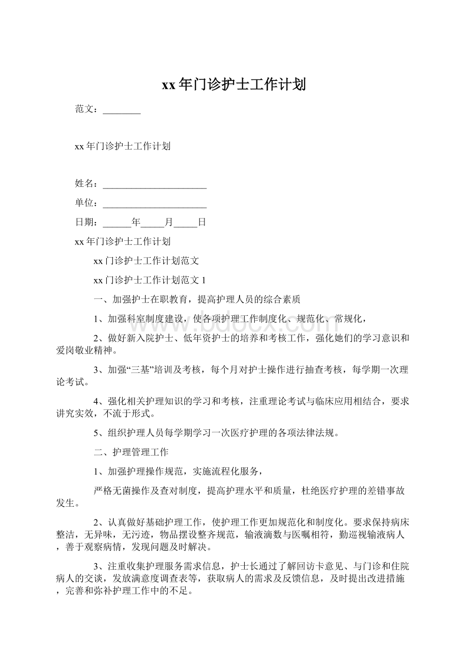 xx年门诊护士工作计划.docx_第1页