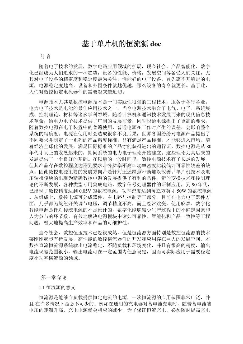 基于单片机的恒流源doc.docx_第1页