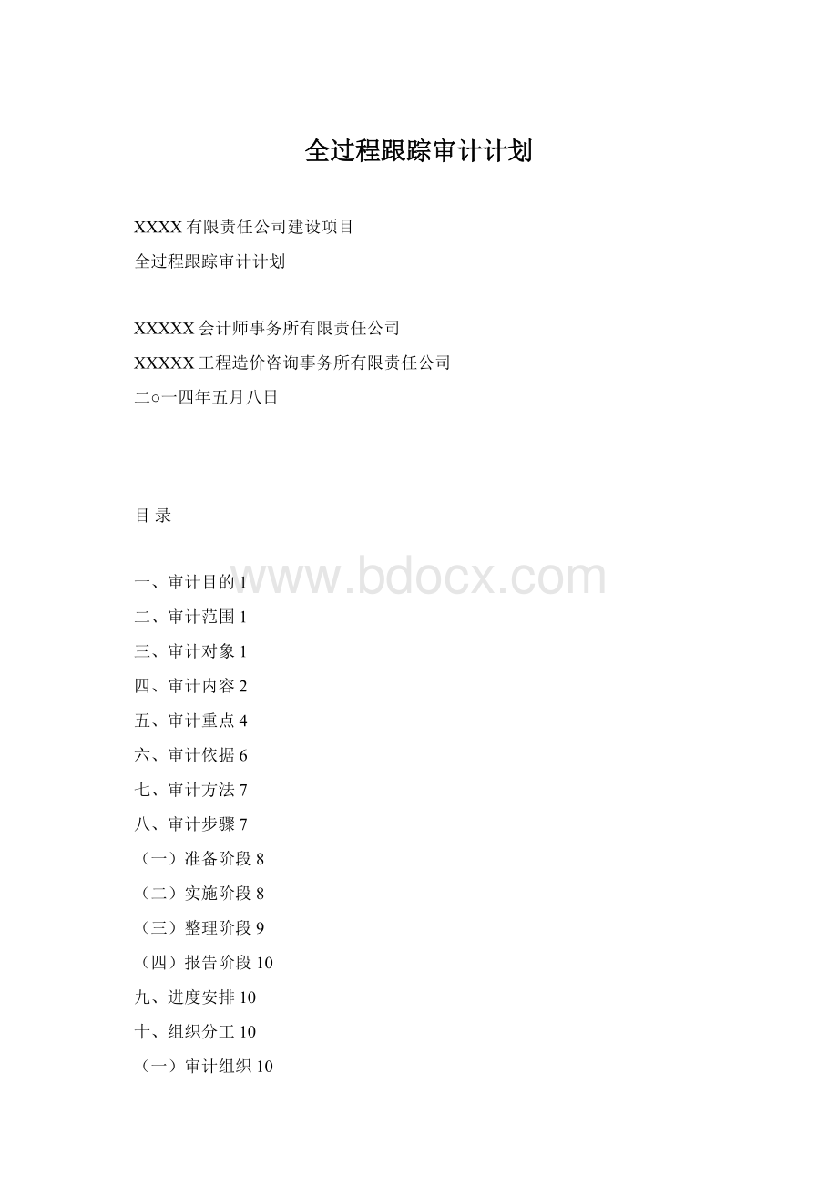 全过程跟踪审计计划.docx