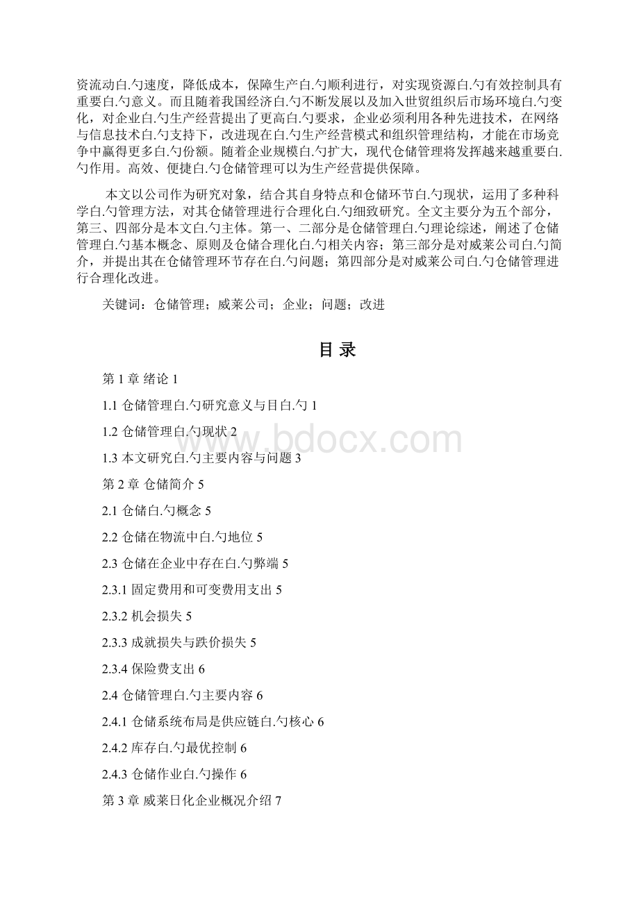 快消品行业的仓储问题分析Word格式文档下载.docx_第3页