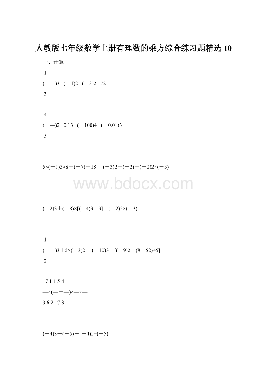 人教版七年级数学上册有理数的乘方综合练习题精选10.docx_第1页