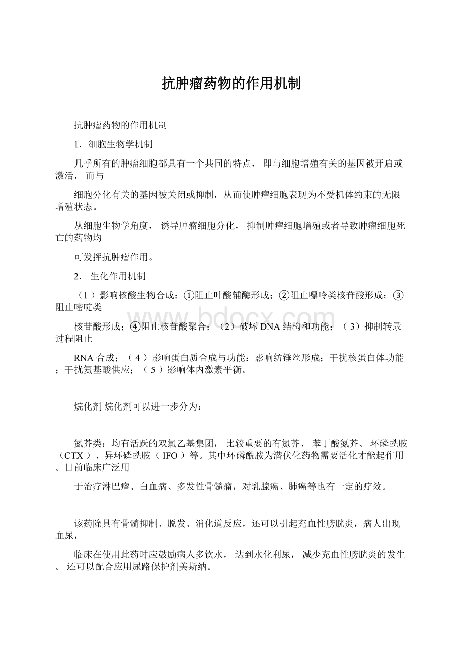 抗肿瘤药物的作用机制Word文档下载推荐.docx_第1页