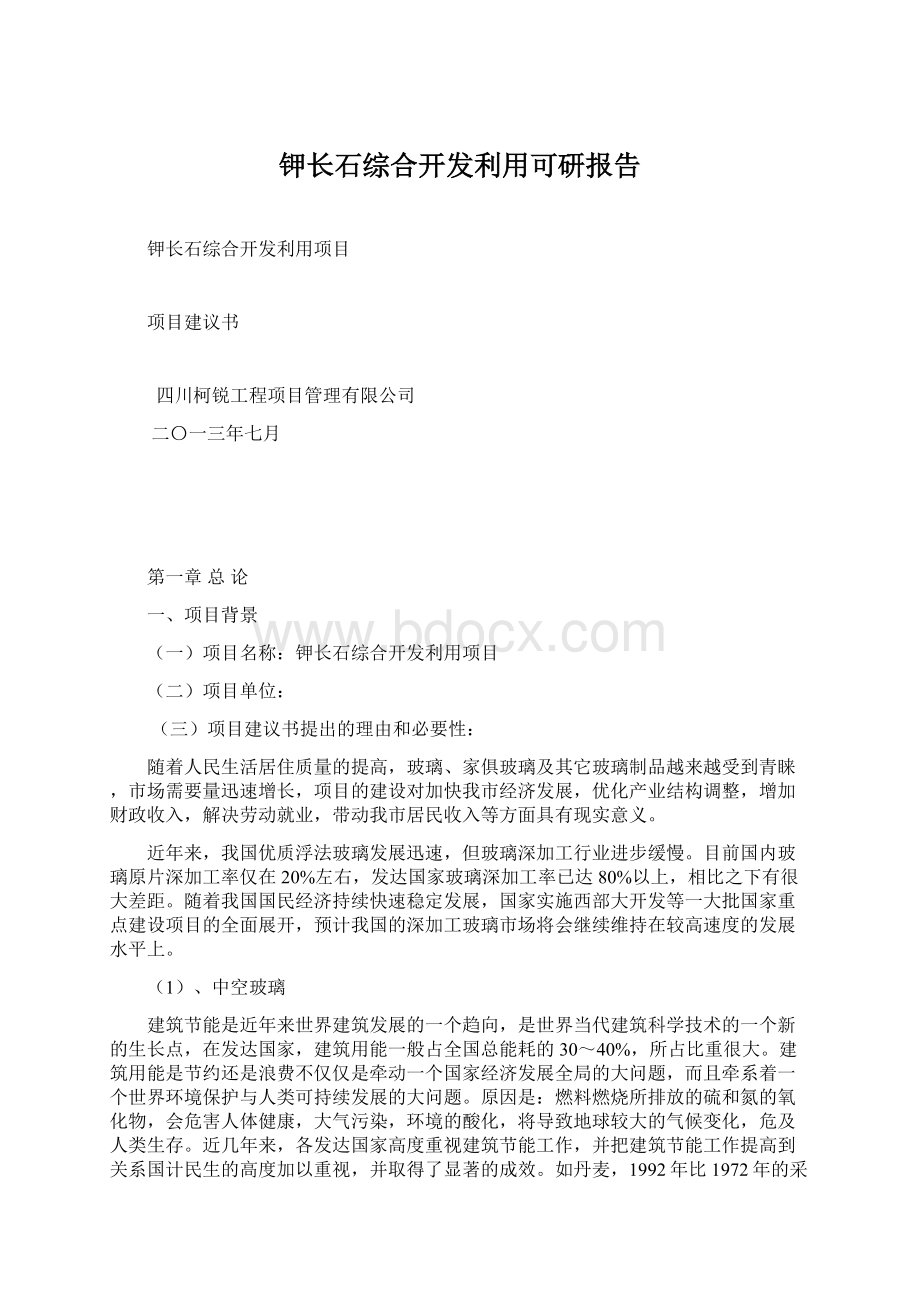 钾长石综合开发利用可研报告.docx