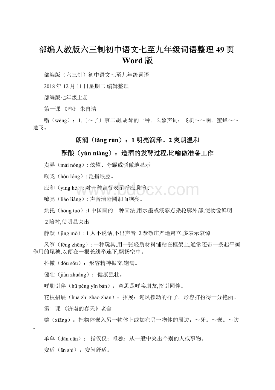 部编人教版六三制初中语文七至九年级词语整理49页Word版.docx_第1页