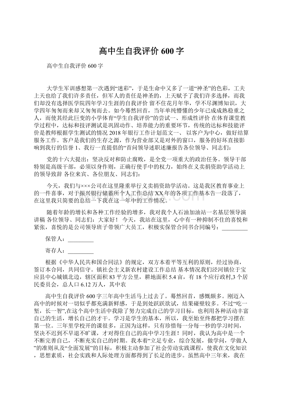 高中生自我评价600字Word下载.docx