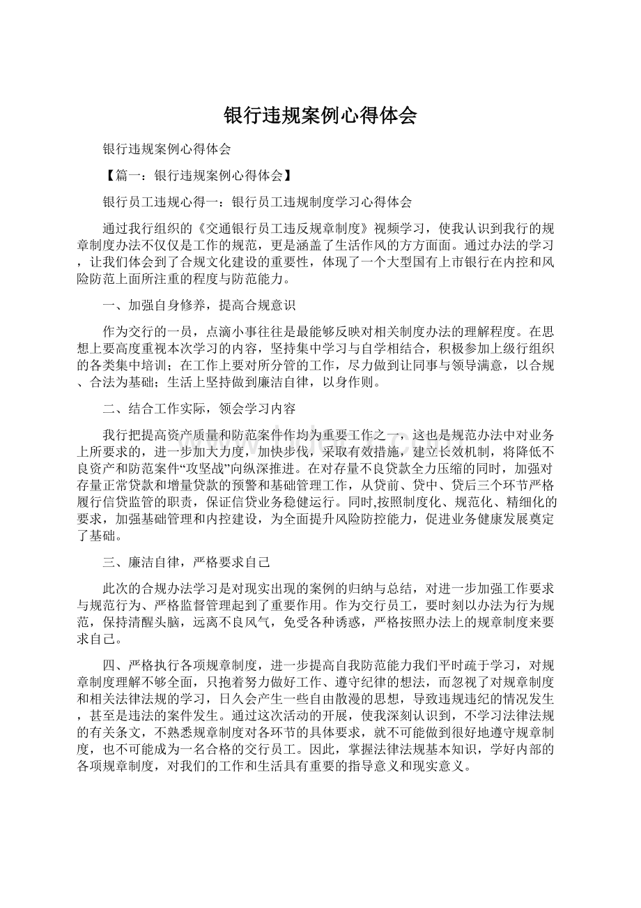 银行违规案例心得体会Word格式文档下载.docx_第1页