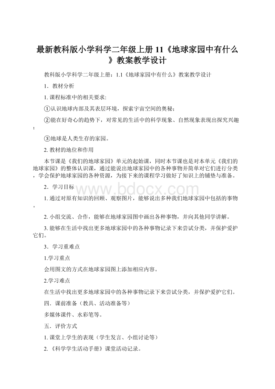 最新教科版小学科学二年级上册11《地球家园中有什么》教案教学设计Word文档下载推荐.docx_第1页