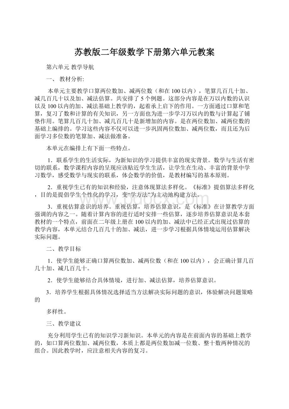 苏教版二年级数学下册第六单元教案Word下载.docx