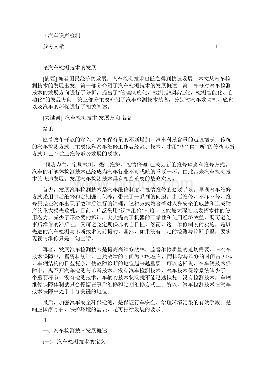 论汽车检测技术的发展文档格式.docx_第2页