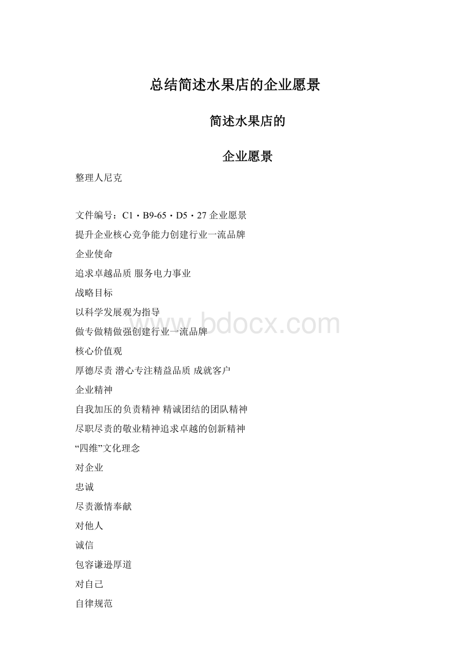 总结简述水果店的企业愿景Word文件下载.docx