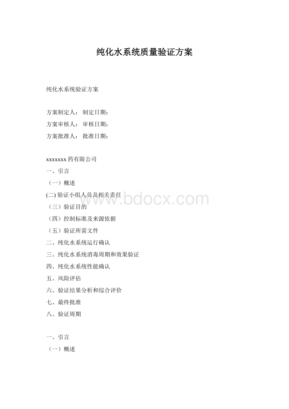 纯化水系统质量验证方案Word文档下载推荐.docx_第1页