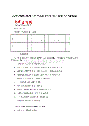 高考化学总复习《铝及其重要化合物》课时作业及答案Word格式.docx