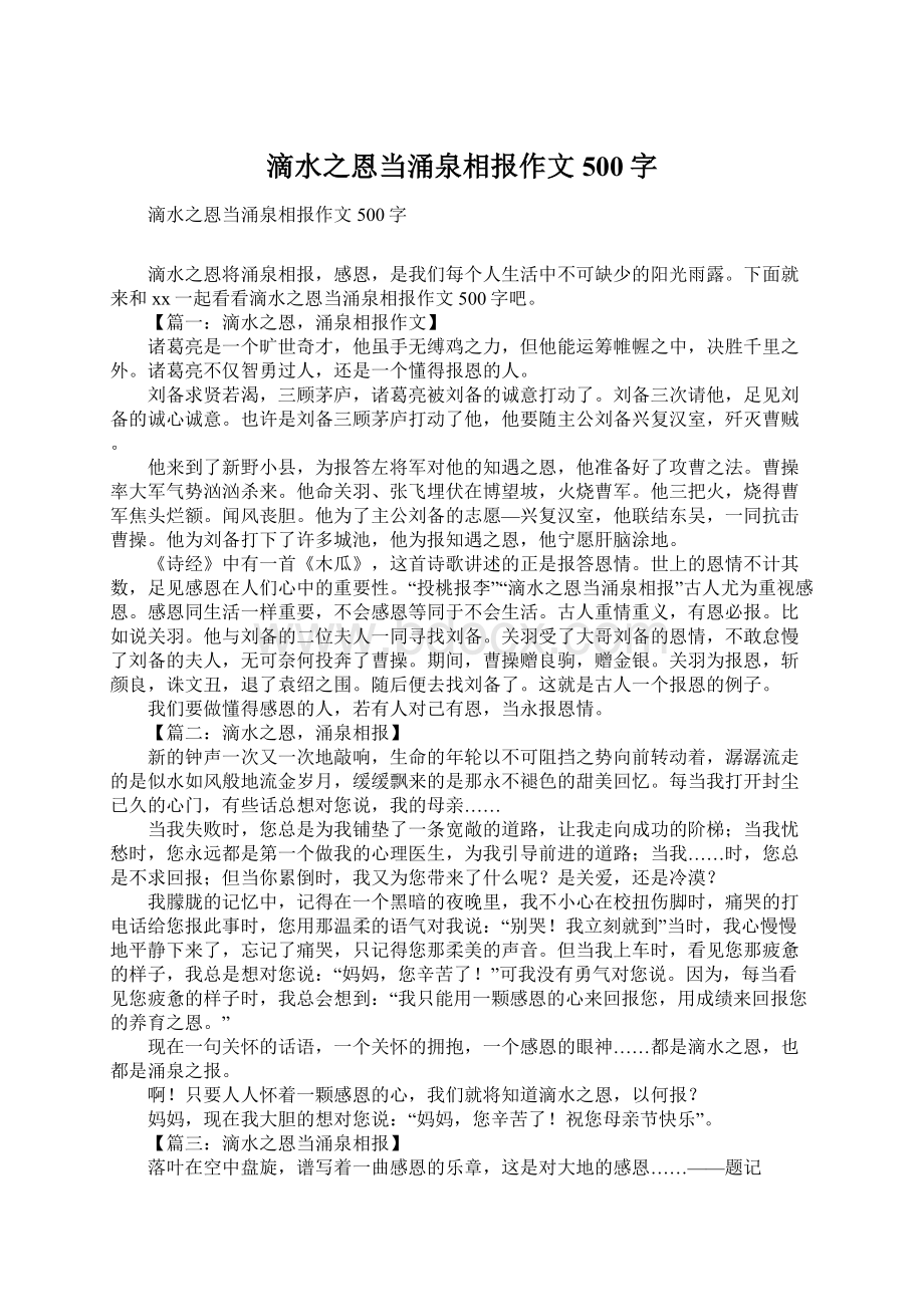 滴水之恩当涌泉相报作文500字Word格式文档下载.docx_第1页