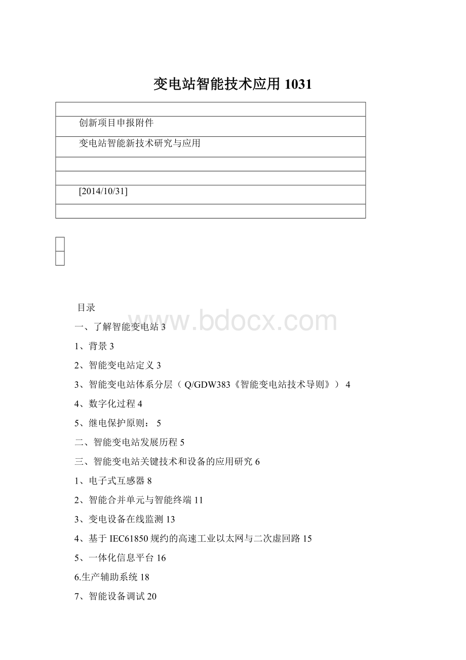 变电站智能技术应用1031Word格式.docx_第1页