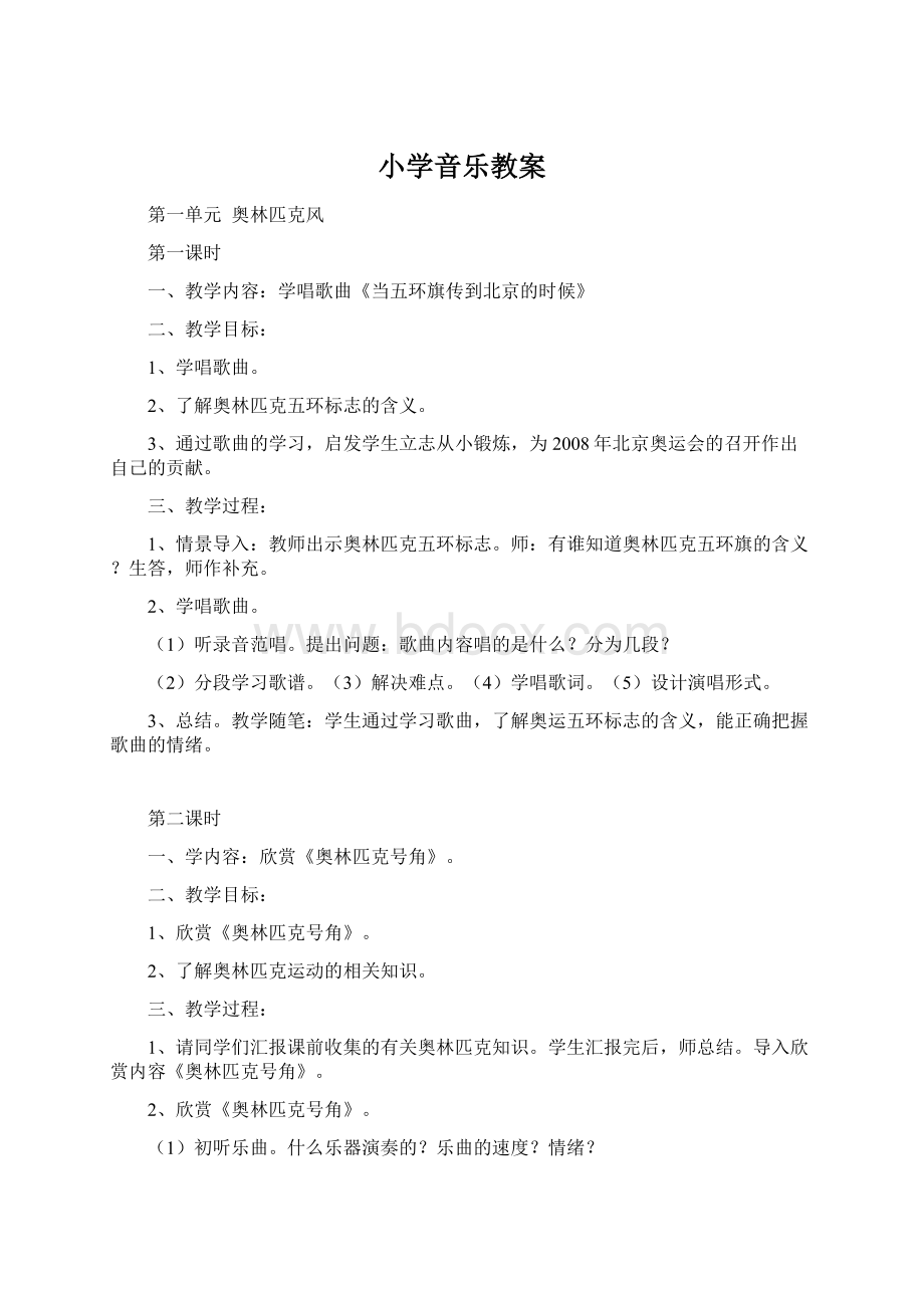 小学音乐教案Word格式文档下载.docx