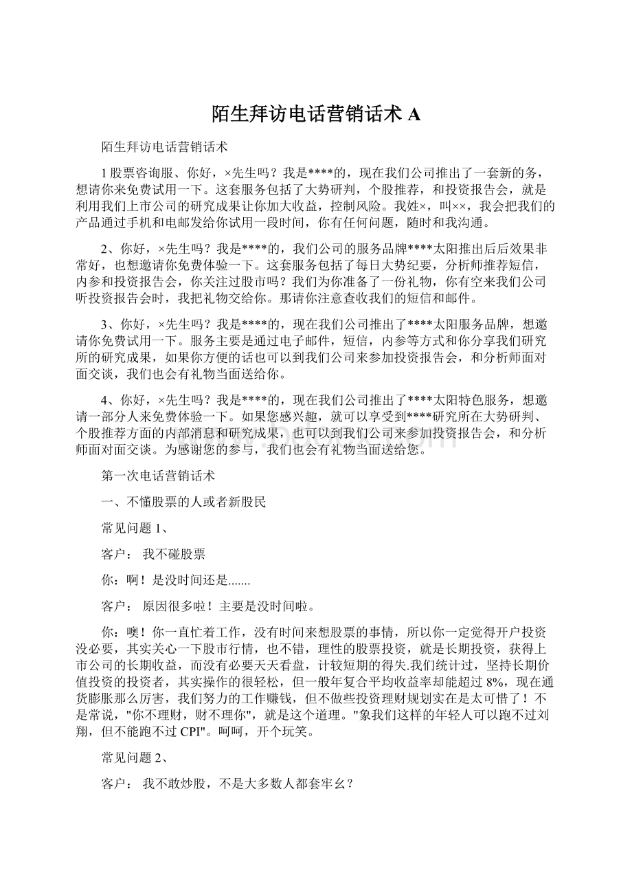 陌生拜访电话营销话术AWord格式文档下载.docx_第1页