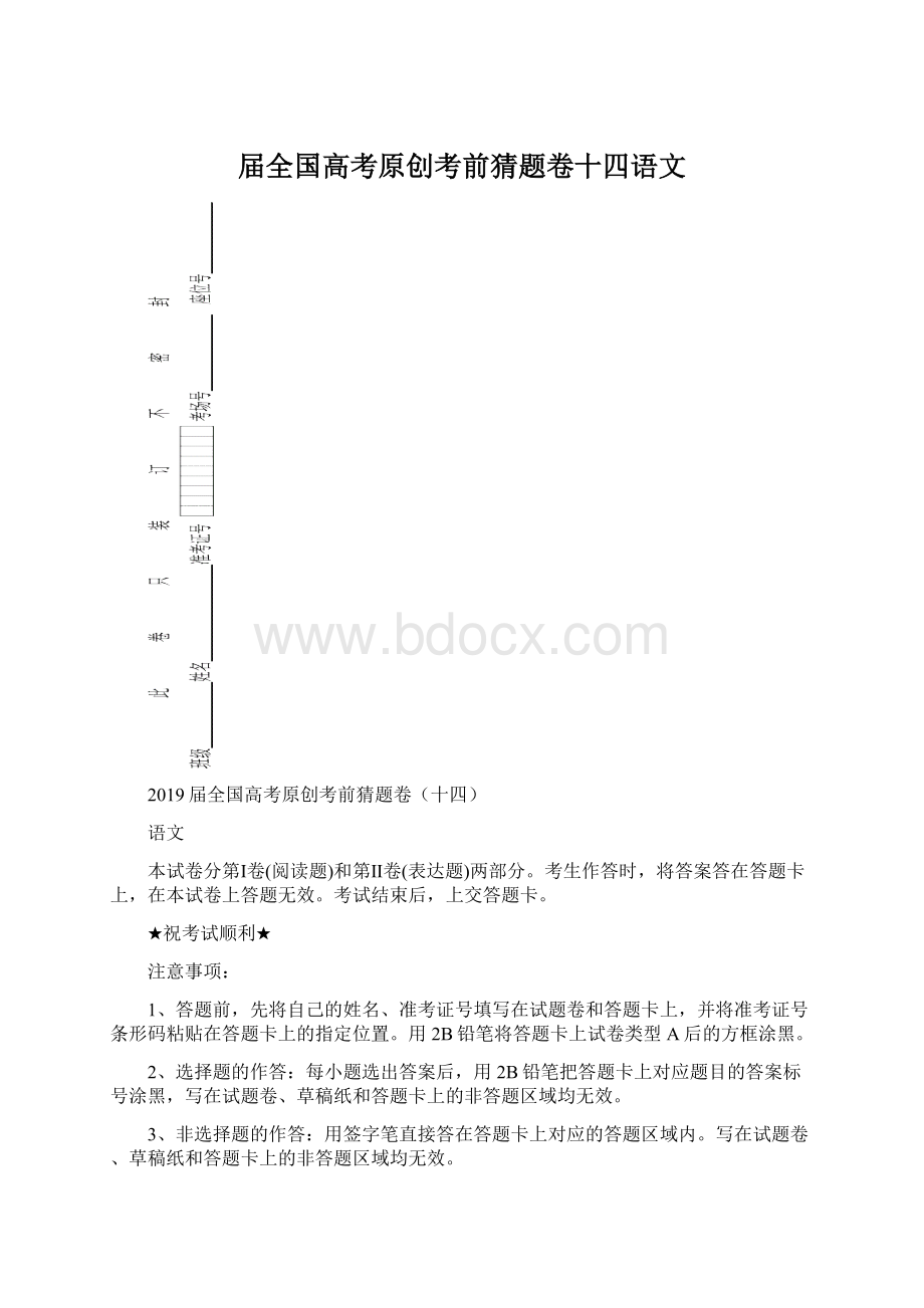 届全国高考原创考前猜题卷十四语文.docx_第1页