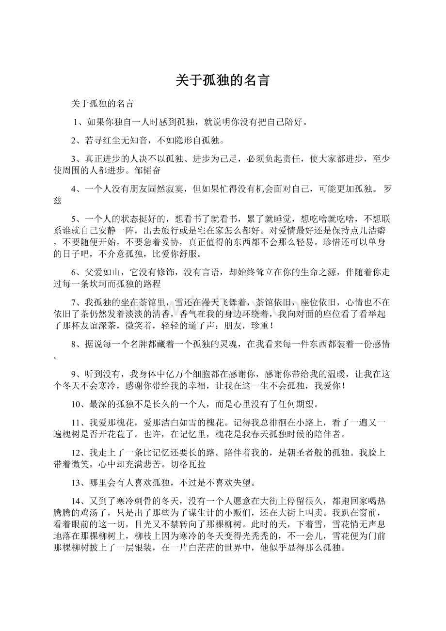 关于孤独的名言.docx_第1页