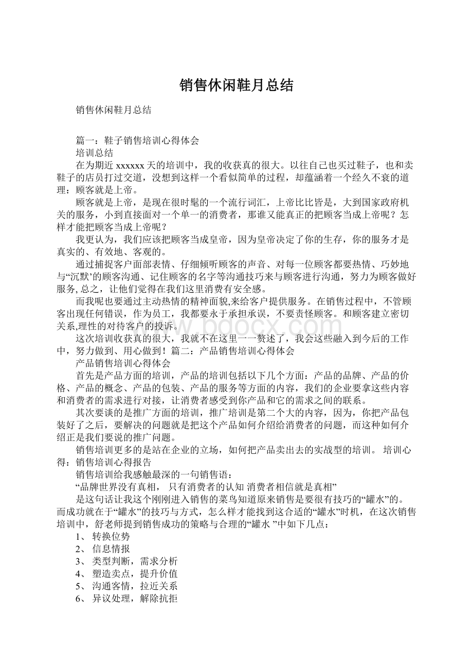 销售休闲鞋月总结Word文档下载推荐.docx