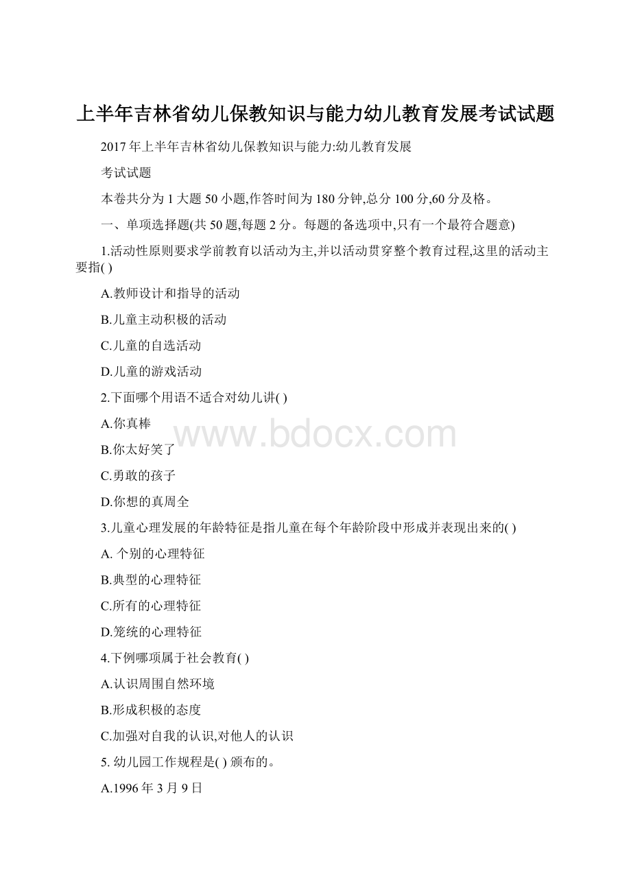 上半年吉林省幼儿保教知识与能力幼儿教育发展考试试题.docx_第1页