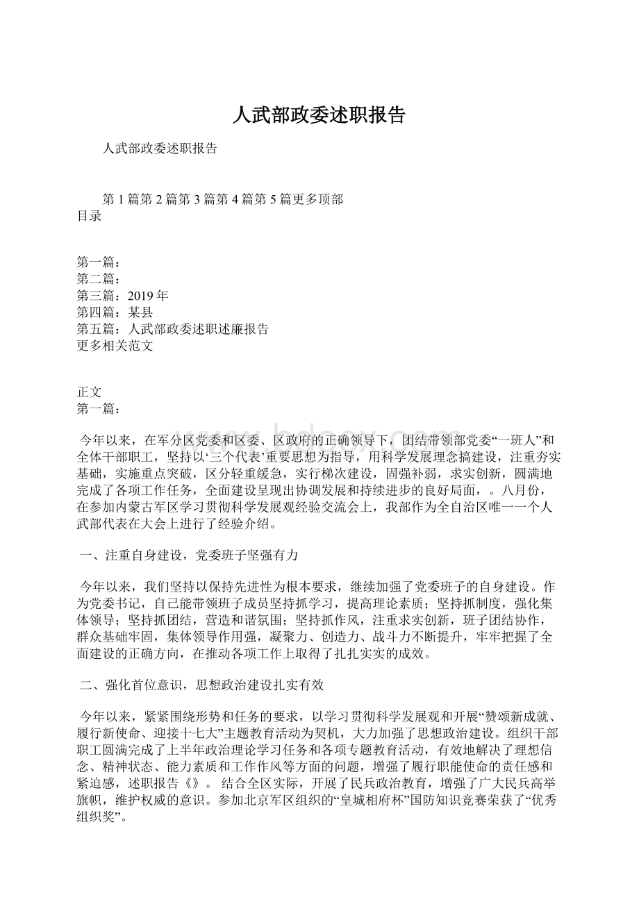 人武部政委述职报告.docx_第1页