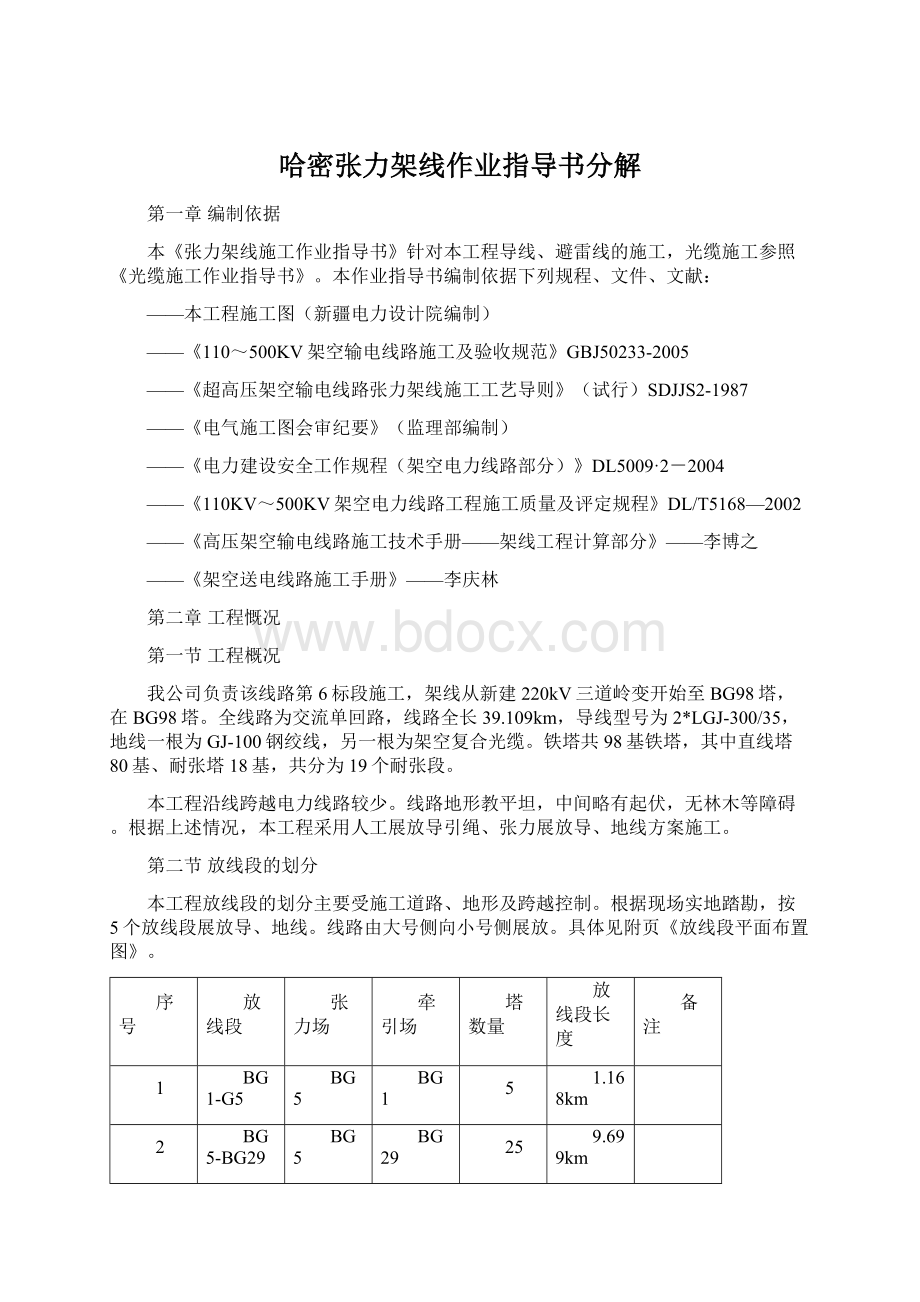 哈密张力架线作业指导书分解Word文件下载.docx_第1页