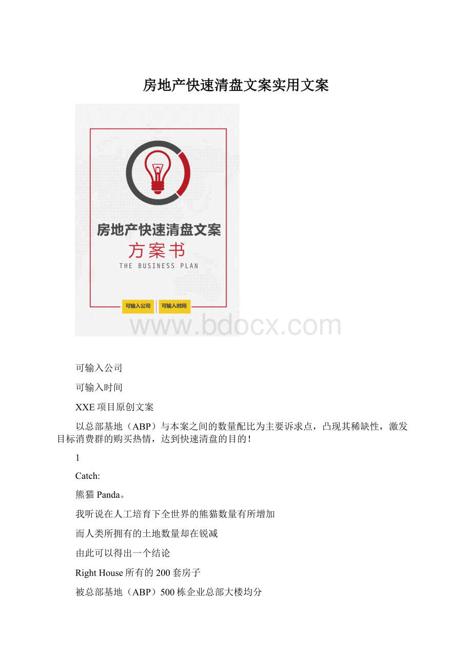 房地产快速清盘文案实用文案.docx