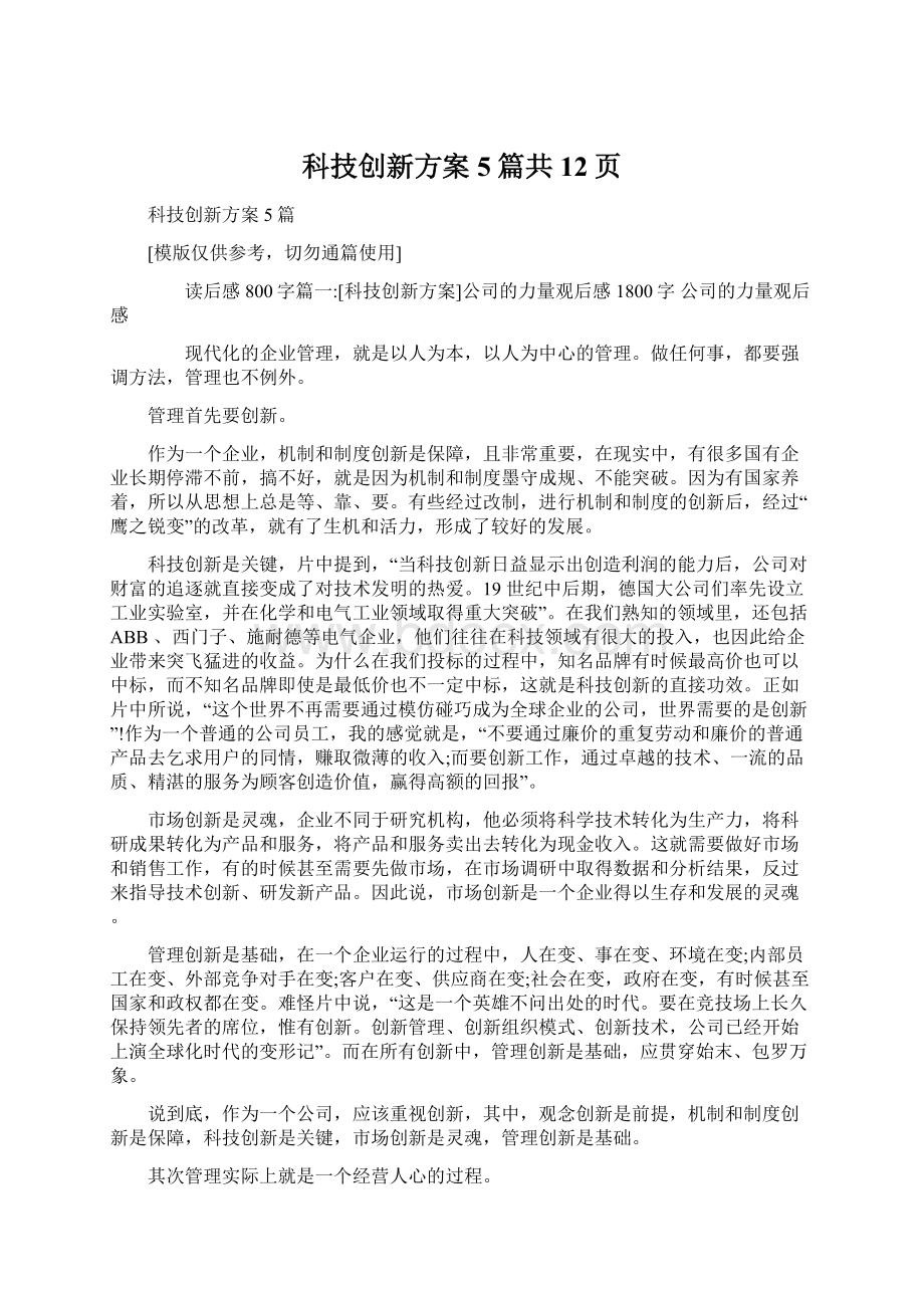 科技创新方案5篇共12页Word下载.docx_第1页