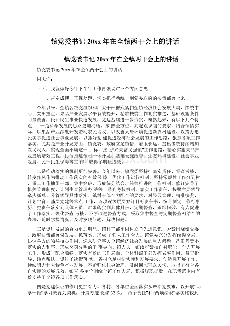 镇党委书记20xx年在全镇两干会上的讲话.docx_第1页