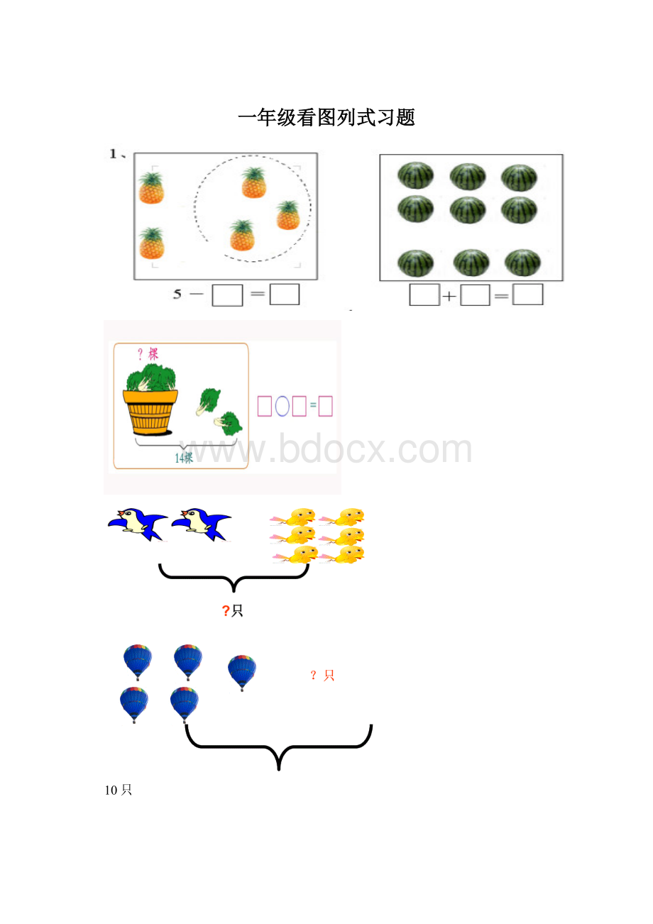 一年级看图列式习题Word文件下载.docx