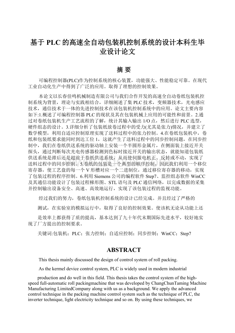 基于PLC的高速全自动包装机控制系统的设计本科生毕业设计论文文档格式.docx