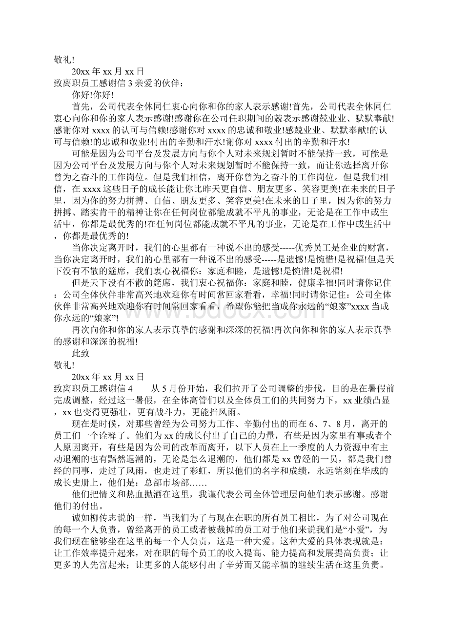 致离职员工感谢信Word文档格式.docx_第2页