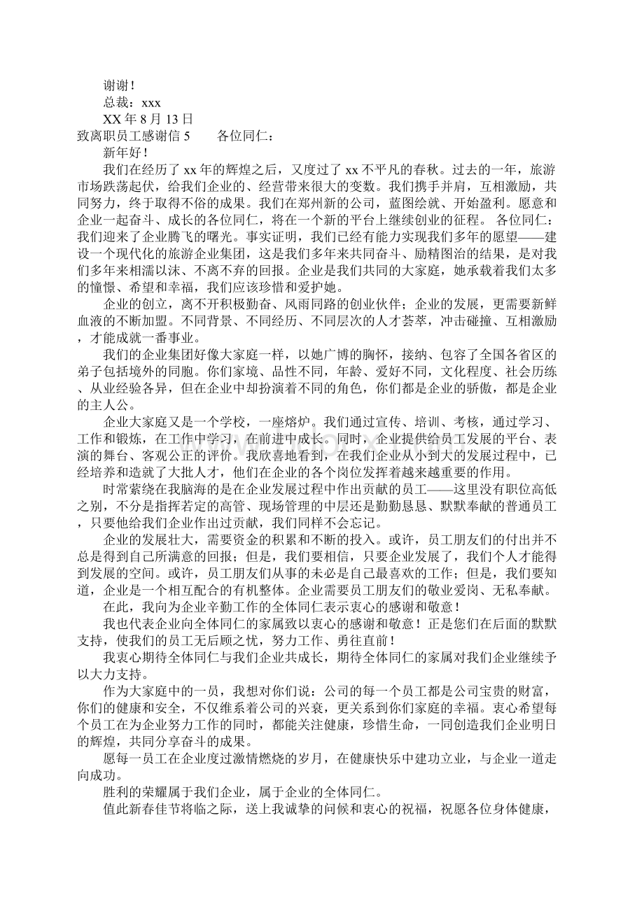 致离职员工感谢信Word文档格式.docx_第3页