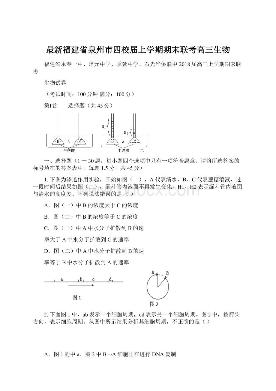 最新福建省泉州市四校届上学期期末联考高三生物.docx_第1页